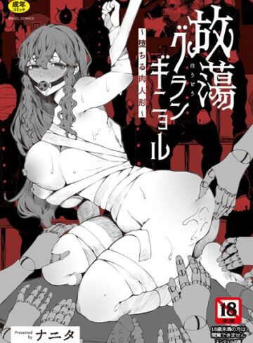 放蕩グランギニョル〜堕ちる肉人形〜❤ナニタ 【単行本】購入はこちら！