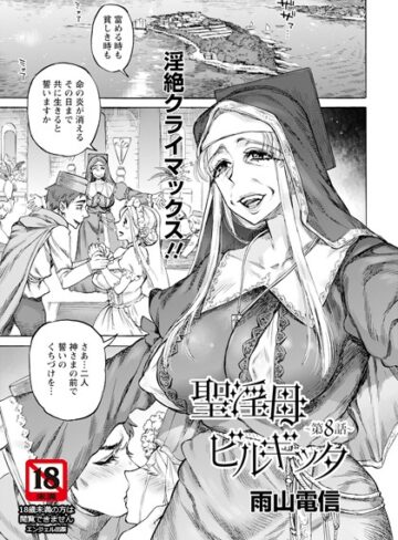 聖淫母ビルギッタ 【単話】（単話）❤雨山電信 【単話】購入はこちら！