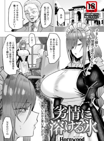 劣情に溶ける氷 【単話】（単話）❤Hornwood 【単話】購入はこちら！