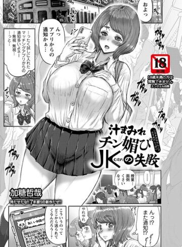 汁まみれチン媚びJKの失敗 【単話】（単話）❤加糖哲哉 【単話】購入はこちら！