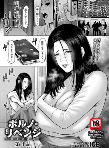 ポルノ・リベンジ 〜淫辱の姦計〜 【単話】（単話）❤ICE 【単話】購入はこちら！