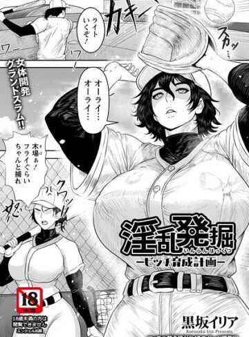 淫乱発掘 〜ビッチ育成計画〜 【単話】（単話）❤黒坂イリア 【単話】購入はこちら！