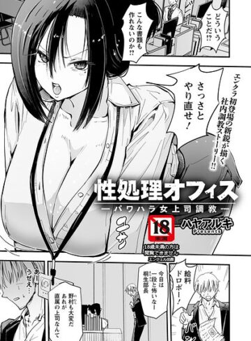 性処理オフィス 〜パワハラ女上司調教〜 【単話】（単話）❤ハヤアルキ 【単話】購入はこちら！