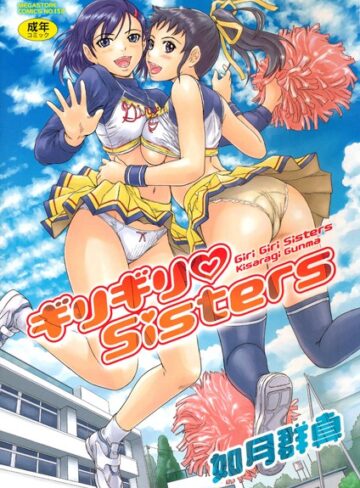 ギリギリSisters❤如月群真 【単行本】購入はこちら！