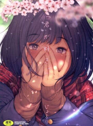 「君が好き。」❤じょろり 【単行本】購入はこちら！