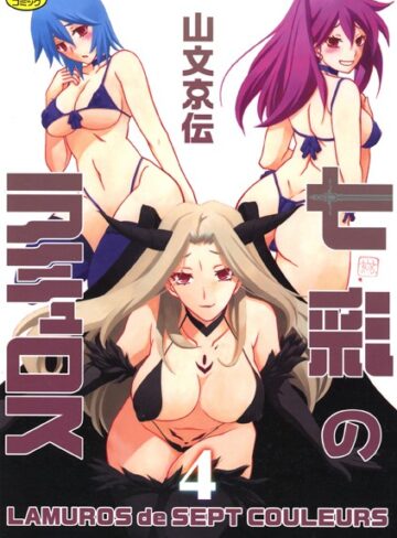 七彩のラミュロス❤山文京伝 【単行本】購入はこちら！