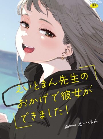 えいとまん先生のおかげで彼女ができました！【フルカラー版】❤えいとまん 【単行本】購入はこちら！