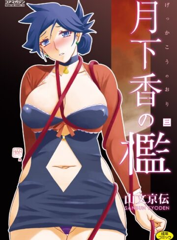 月下香の檻❤山文京伝 【単行本】購入はこちら！