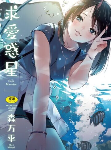 求愛惑星❤森万平 【単行本】購入はこちら！