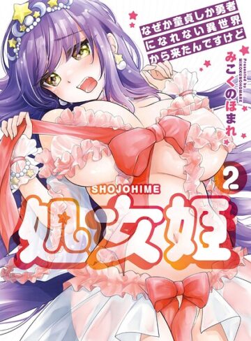 処女姫〜なぜか童貞しか勇者になれない異世界から来たんですけど〜【単行本版】❤みこくのほまれ 【羞恥】購入はこちら！