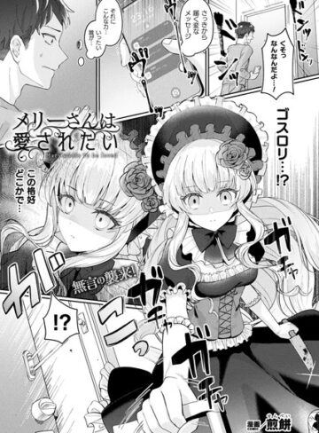 メリーさんは愛されたい（単話）❤煎餅 【ファンタジー】購入はこちら！