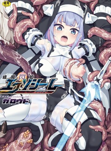 祓魔閃姫エクソシーム❤ガロウド 【ファンタジー】購入はこちら！
