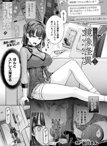 放課後の鏡像怪異（単話）❤谷口さん 【単話】購入はこちら！