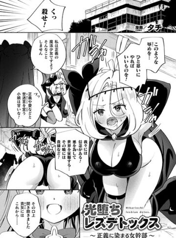 光堕ちレズデトックス〜正義に染まる女幹部〜（単話）❤タチ 【ギャグ・コメディ】購入はこちら！
