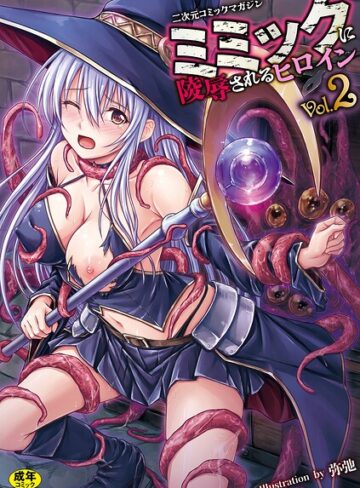 二次元コミックマガジン ミミックに陵●されるヒロインVol.2❤ゑぬ 【ファンタジー】購入はこちら！