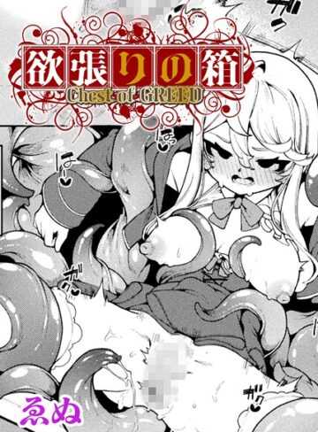 欲張りの箱【単話】（単話）❤ゑぬ 【ファンタジー】購入はこちら！