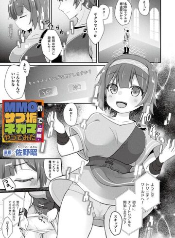 MMOのサブ垢でネカマやってみた（単話）❤佐野昭 【ファンタジー】購入はこちら！