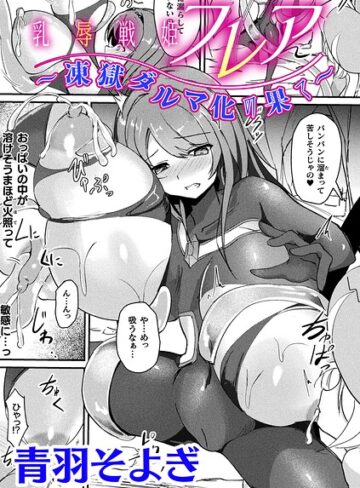 乳辱戦姫フレア 〜凍獄ダルマ化の果て〜【単話】（単話）❤青羽そよぎ 【ファンタジー】購入はこちら！