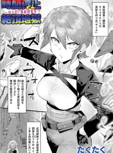 時間停止絶頂地獄〜抗えない異能捜査官〜（単話）❤たくたく 【ファンタジー】購入はこちら！