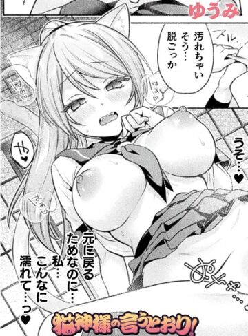猫神様の言うとおり！（単話）❤ゆうみ 【ファンタジー】購入はこちら！