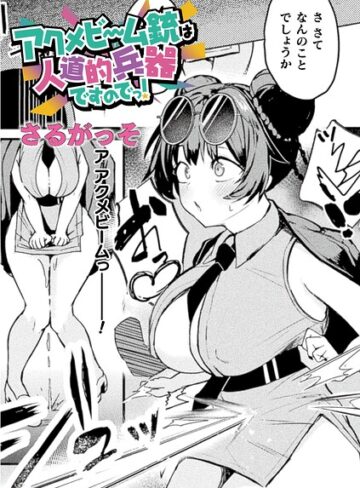 アクメビーム銃は人道的兵器ですのでっ！（単話）❤さるがっそ 【ファンタジー】購入はこちら！