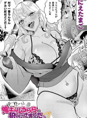 鬼ギャルうららが犯しにきましたっ☆（単話）❤にえたまご 【ファンタジー】購入はこちら！