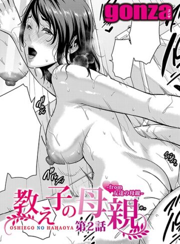 教え子の母親 -from 友達の母親-（単話）❤gonza 【単話】購入はこちら！
