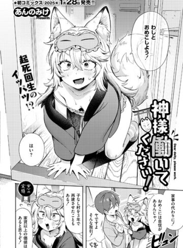 神様 働いてください！（単話）❤あんのみけ 【単話】購入はこちら！