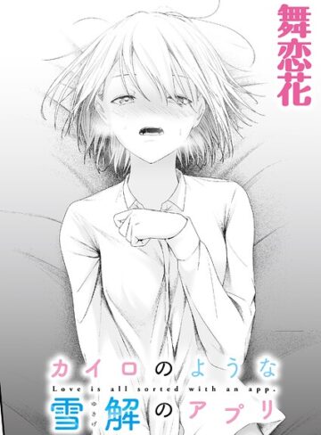 カイロのような、雪解のアプリ（単話）❤舞恋花 【クンニ】購入はこちら！