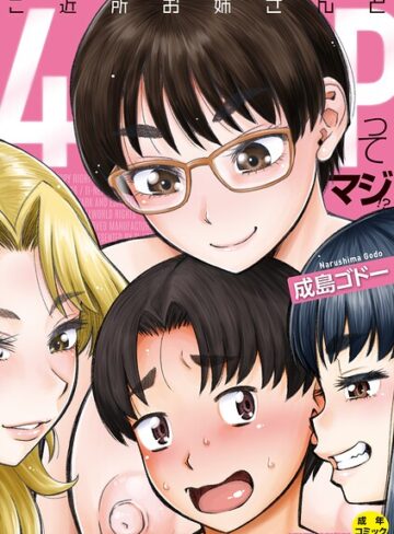 ご近所お姉さんと4Pってマジ！？❤成島ゴドー 【単行本】購入はこちら！