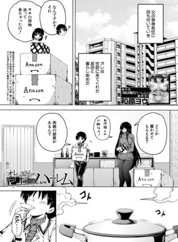 オレの部屋はヤリ部屋ハーレム（単話）❤和原ヨウ 【単話】購入はこちら！