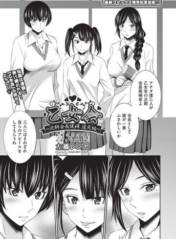 乙女会2（単話）❤左橋レンヤ 【クンニ】購入はこちら！