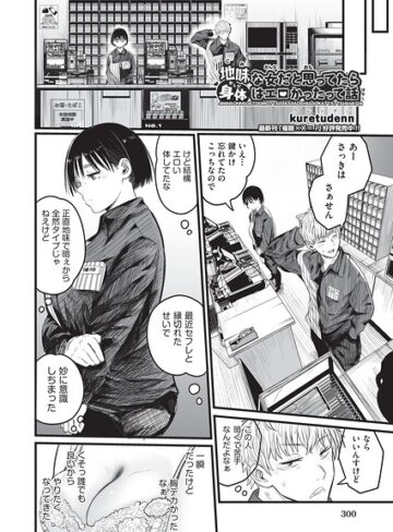地味な女だと思っていたら身体はエロかったって話（単話）❤kuretudenn 【制服】購入はこちら！