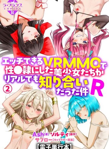 エッチできるVRMMOで性●隷にした美少女たちがリアルでも知り合いだった件R【電子単行本】❤Ash 【羞恥】購入はこちら！