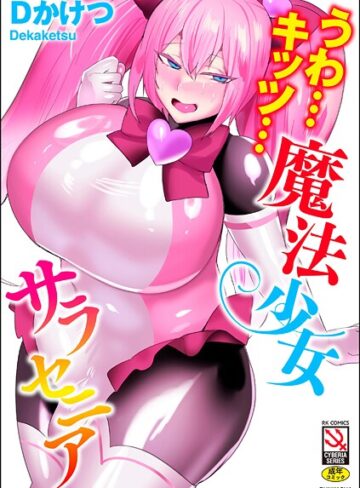 うわ…キッツ…魔法少女サラセニア❤Dかけつ 【単行本】購入はこちら！