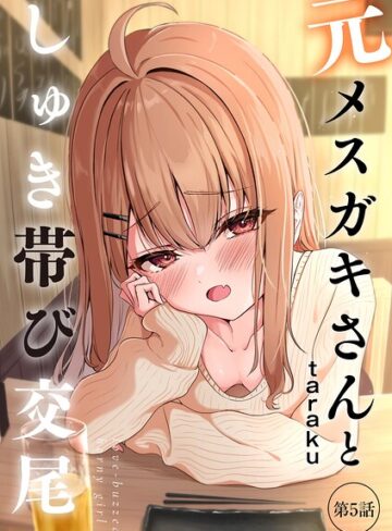元メスガキさんとしゅき帯び交尾（単話）❤taraku 【単話】購入はこちら！