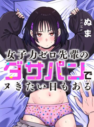 女子力ゼロ先輩のダサパンでヌきたい日もある（単話）❤ぬま 【単話】購入はこちら！