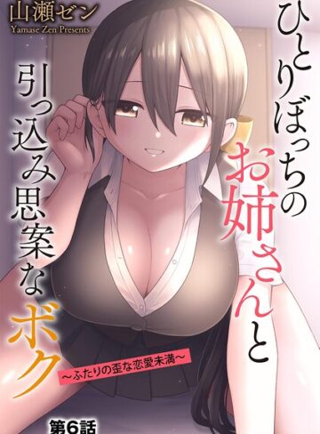 ひとりぼっちのお姉さんと引っ込み思案なボク 〜ふたりの歪な恋愛未満〜（単話）❤山瀬ゼン 【制服】購入はこちら！
