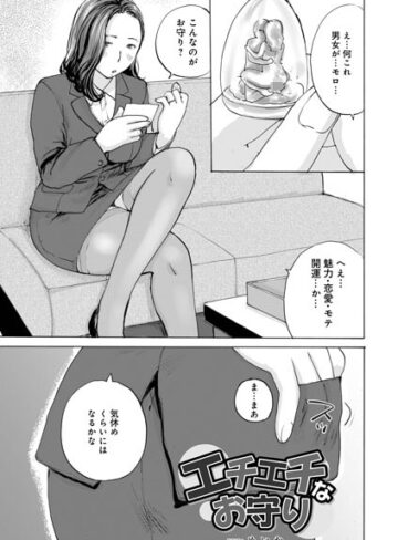 エチエチなお守り（単話）❤めいか 【単話】購入はこちら！