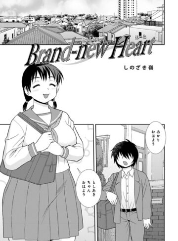 Brand-new Heart（単話）❤しのざき嶺 【単話】購入はこちら！