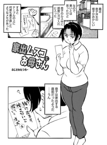 家出ムスコとお母さん（単話）❤ふじさわたつろ一 【単話】購入はこちら！