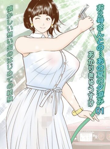 お2号さんとの…あの夏の夕涼み（単話）❤あかりきょうすけ 【単話】購入はこちら！