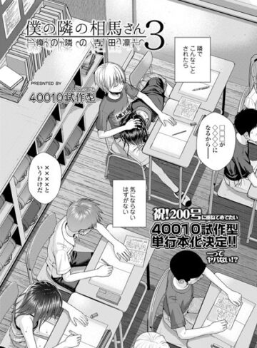 僕の隣の相馬さん（単話）❤40010試作型 【小柄】購入はこちら！