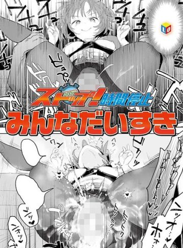 ストップ！時間停止（単話）❤みんなだいすき 【単話】購入はこちら！