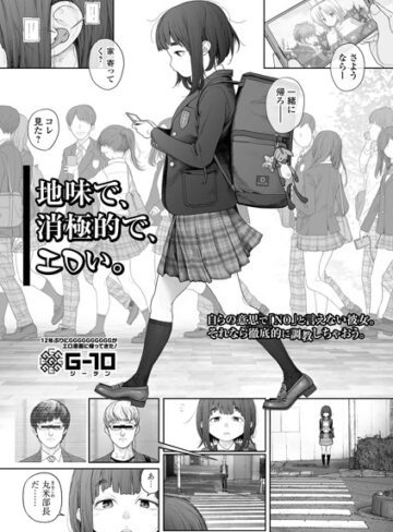 地味で、消極的で、エロい。（単話）❤G10 【羞恥】購入はこちら！