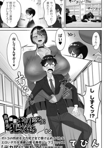高身長後輩ギャル×2に犯●れる（単話）❤てびん 【制服】購入はこちら！