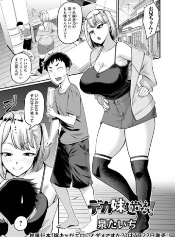 デカ妹に逆らえない！（単話）❤泉たいち 【単話】購入はこちら！