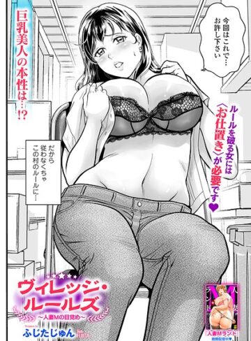 ヴィレッジ・ルールズ（単話）❤ふじたじゅん 【辱め】購入はこちら！
