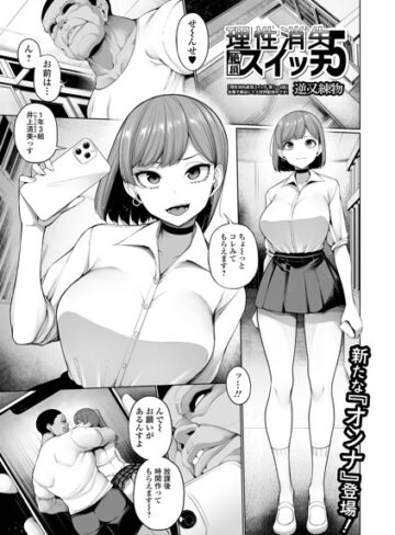 理性消失絶頂スイッチ（単話）❤逆又練物 【制服】購入はこちら！