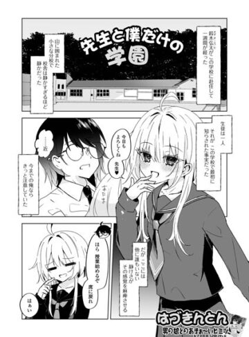 先生と僕だけの学園（単話）❤はづきんとん 【単話】購入はこちら！